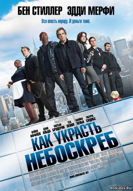 КАК УКРАСТЬ НЕБОСКРЕБ (2011)